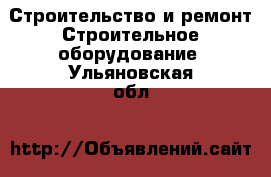 Строительство и ремонт Строительное оборудование. Ульяновская обл.